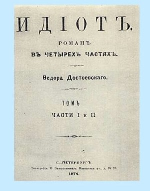 первая страница романа Идиота